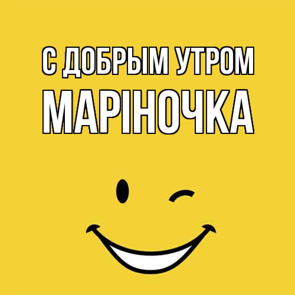 Открытка  с именем. Маріночка, С добрым утром  