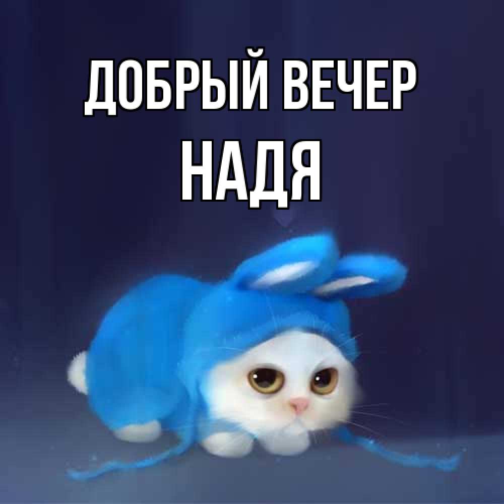 Открытка  с именем. Надя, Добрый вечер  