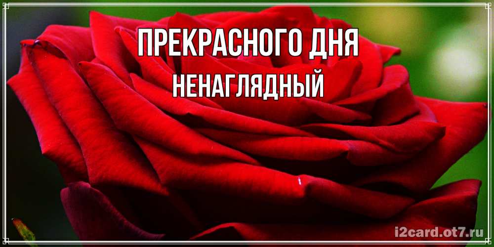 Открытка  с именем. Ненаглядный, Прекрасного дня  