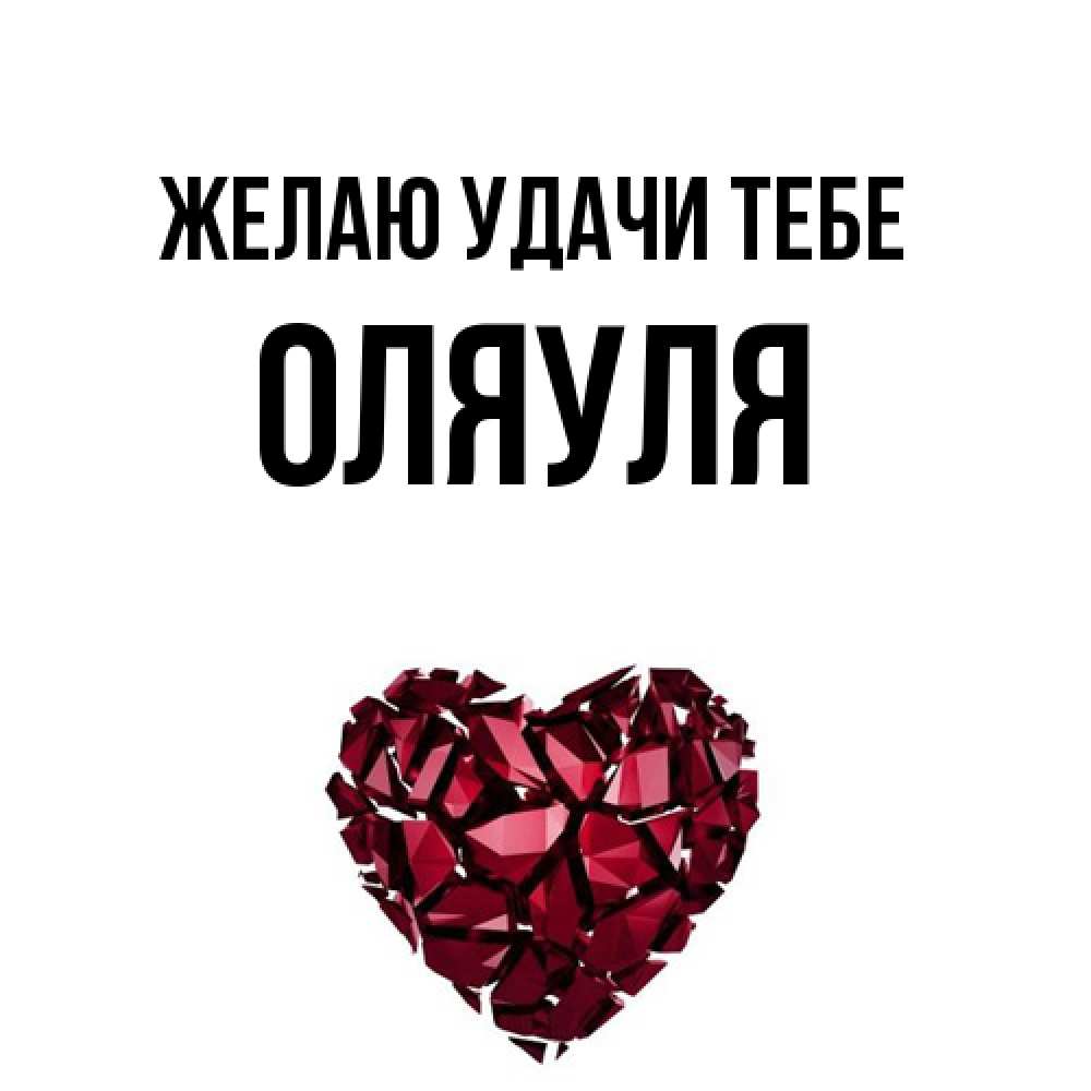 Открытка  с именем. ОляУля, Желаю удачи тебе  