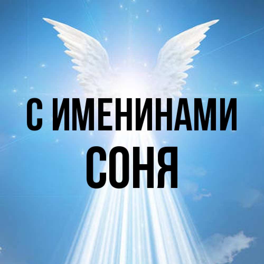 Открытка  с именем. СОНЯ, С именинами  