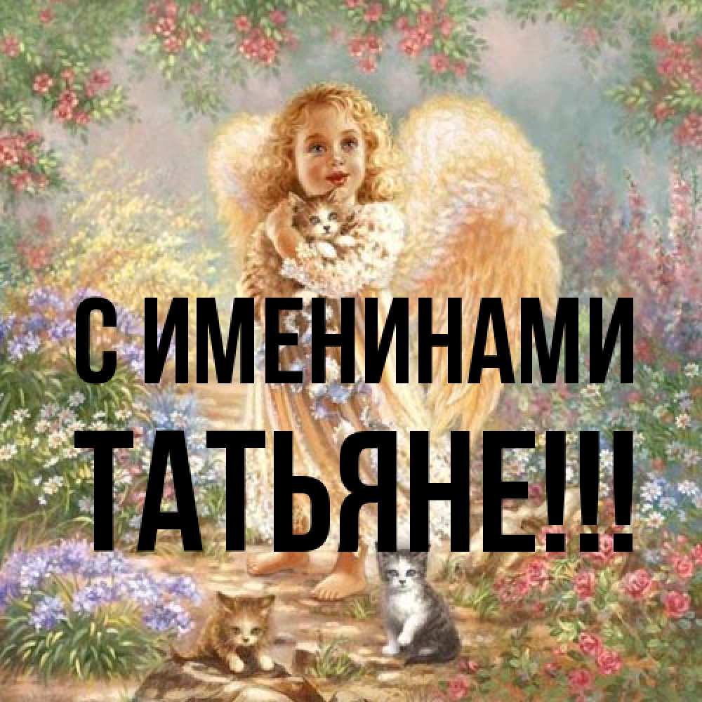 Открытка  с именем. ТАТЬЯНЕ, С именинами  