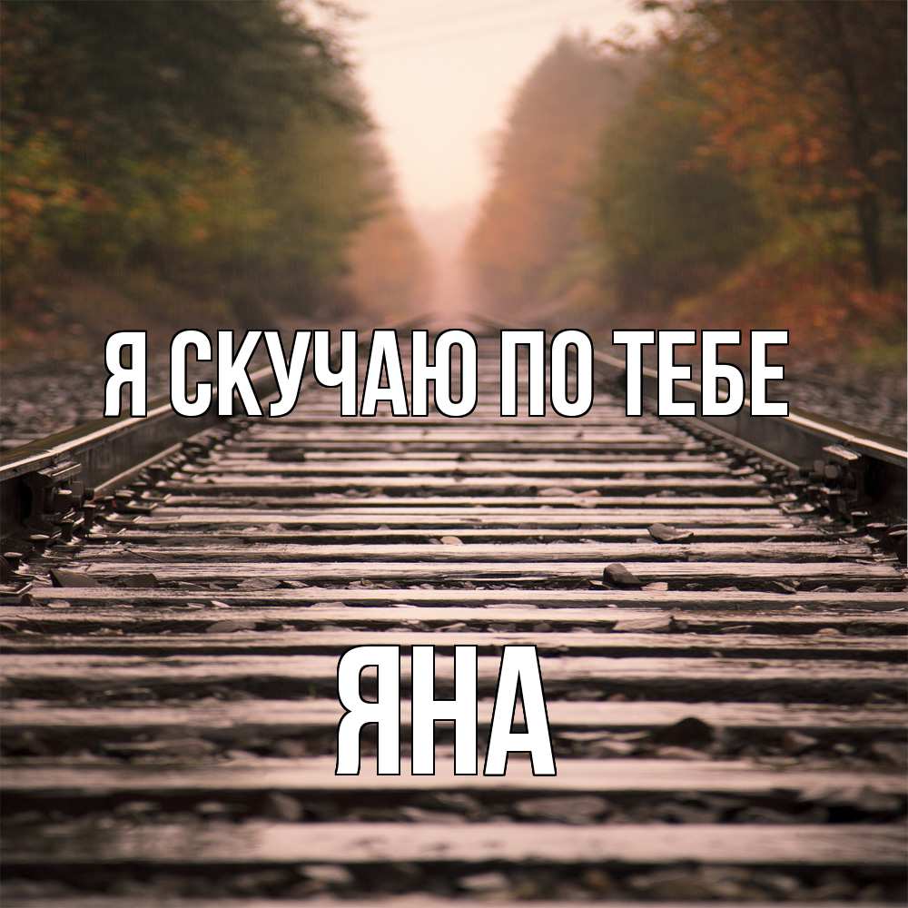 Открытка  с именем. Яна, Я скучаю по тебе  