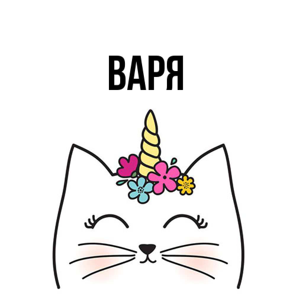 Открытка  с именем. варя, Главная  