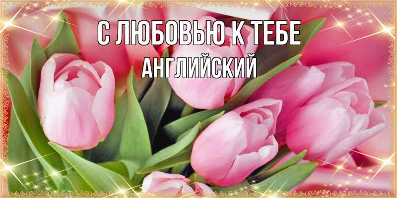 Картинка С любовью к тебе, Английский