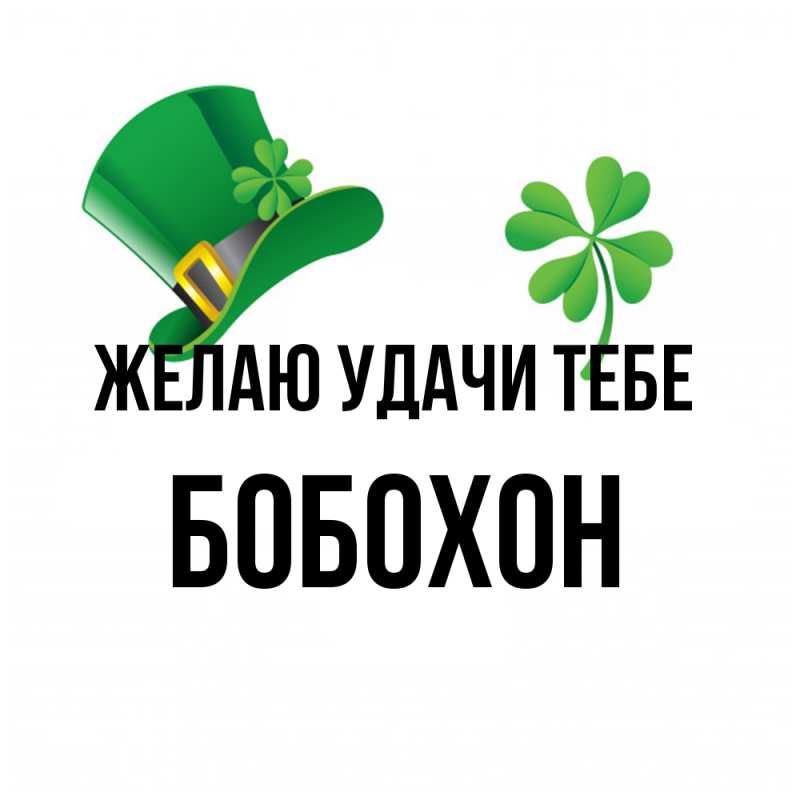 Картинка Желаю удачи тебе, Бобохон