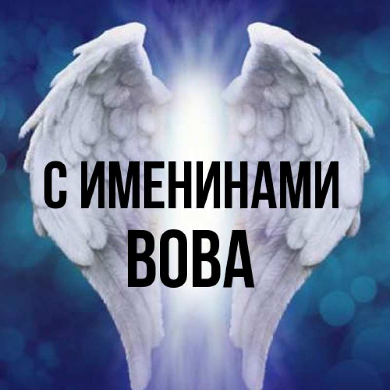 Картинка С именинами, Вова