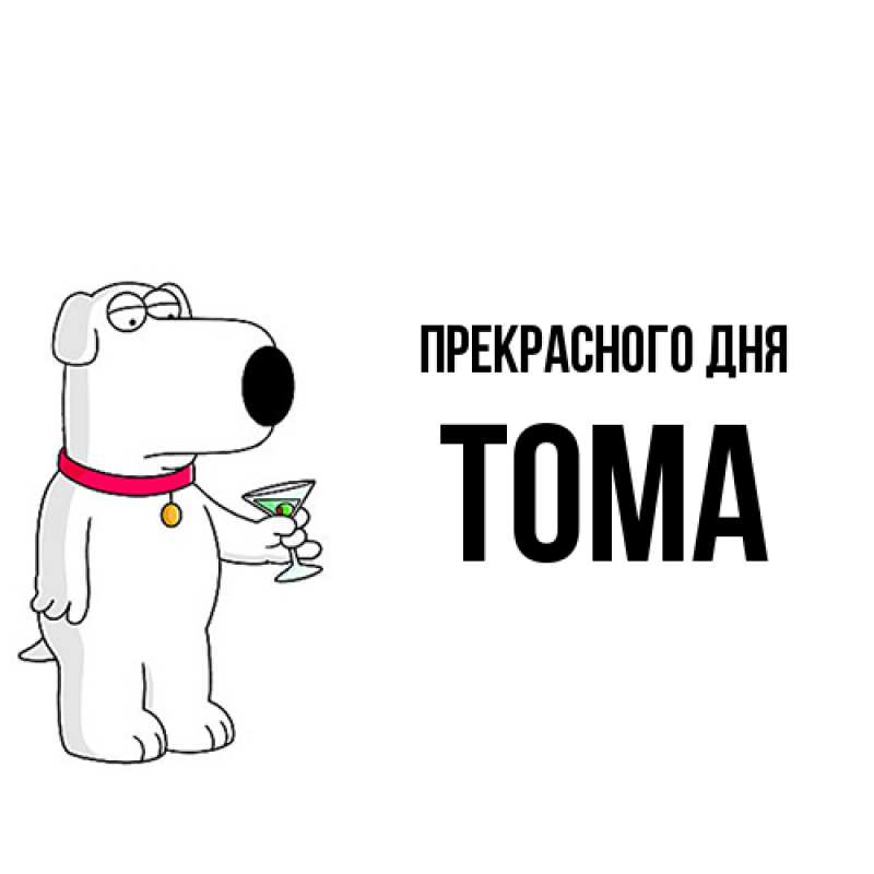 Картинка Прекрасного дня, Тома