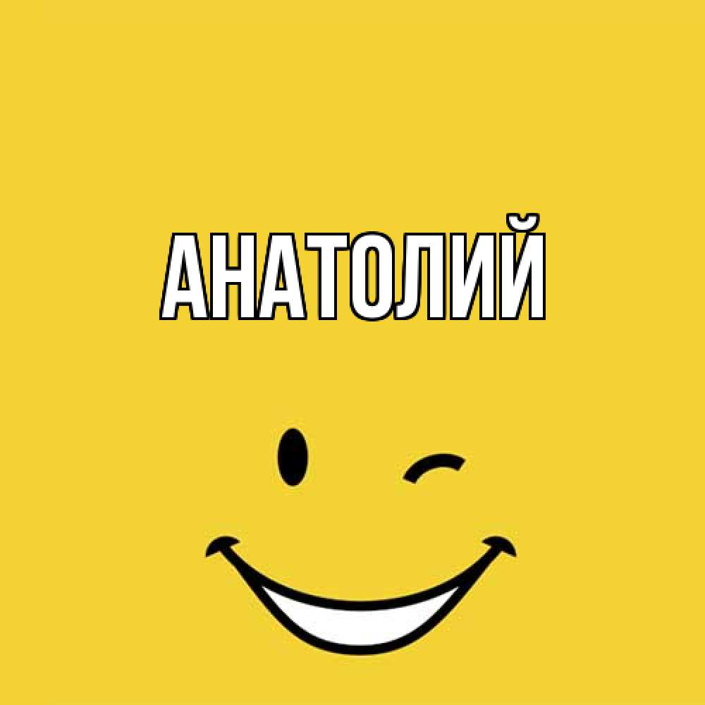 Открытка  с именем. Анатолий, Главная  