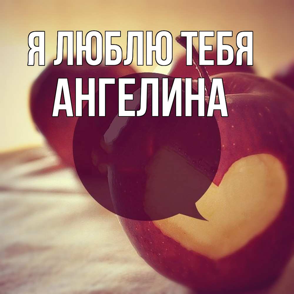 Открытка  с именем. Ангелина, Я люблю тебя  