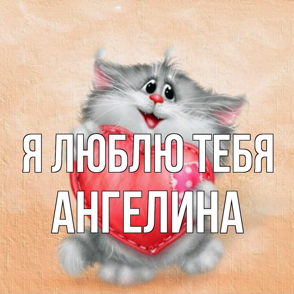 Открытка  с именем. Ангелина, Я люблю тебя  