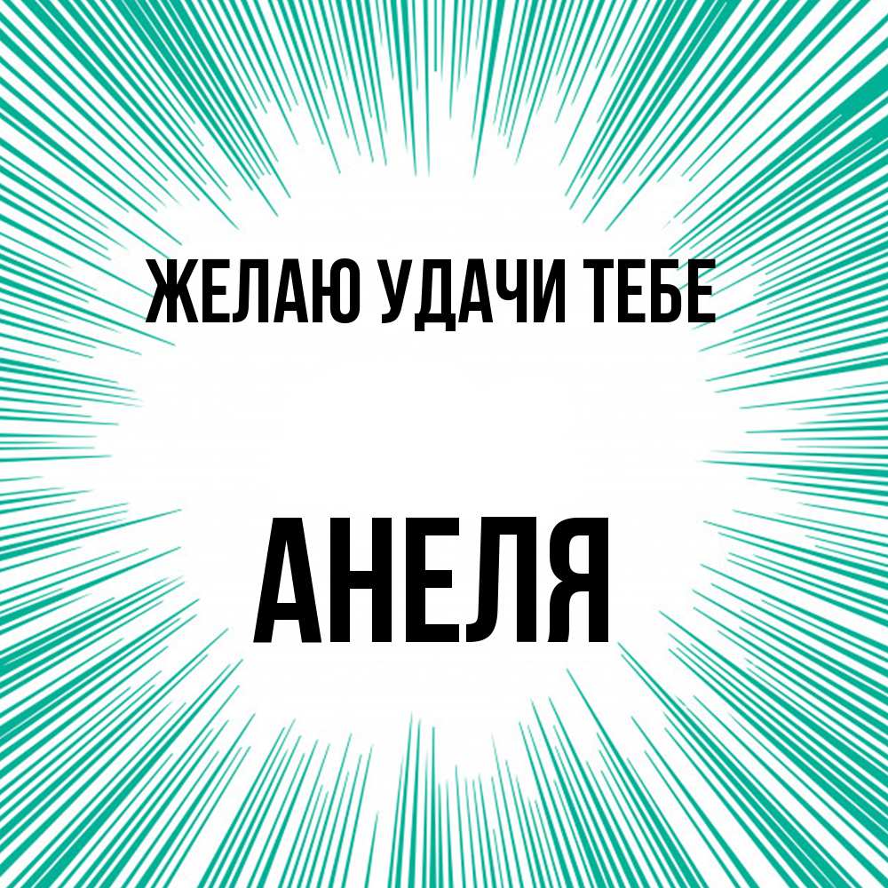 Открытка  с именем. Анеля, Желаю удачи тебе  