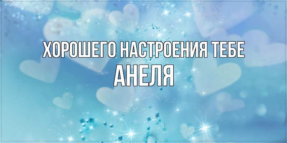 Открытка  с именем. Анеля, Хорошего настроения тебе  