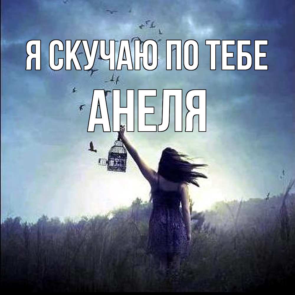 Открытка  с именем. Анеля, Я скучаю по тебе  