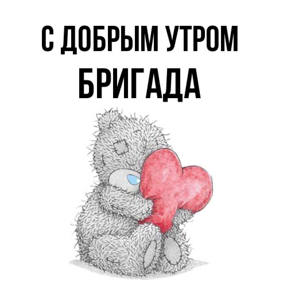 Открытка  с именем. Бригада, С добрым утром  
