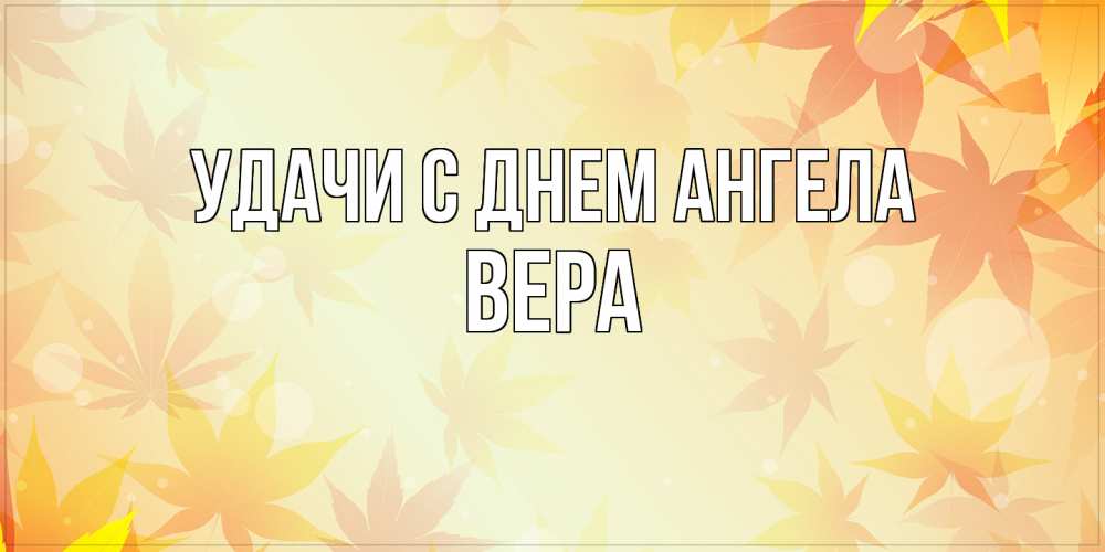 Открытка  с именем. Вера, С днем ангела  