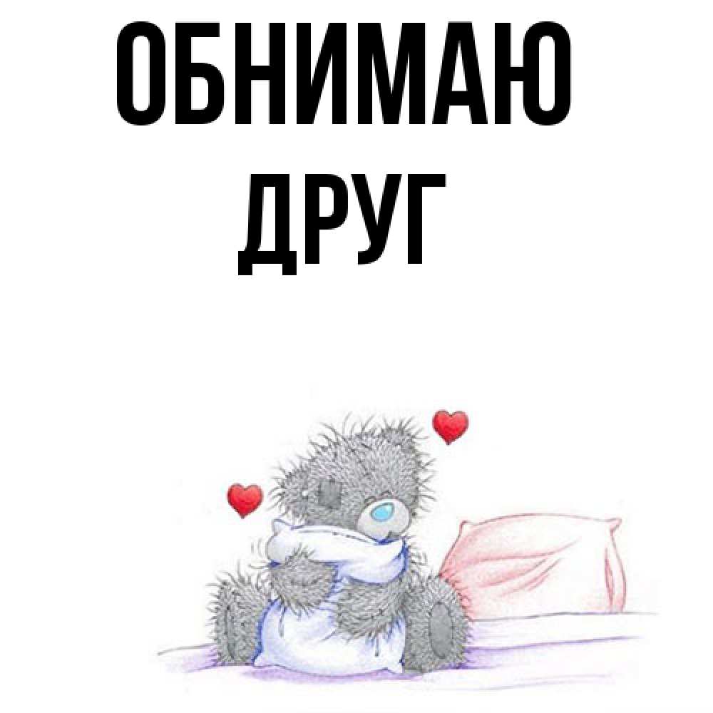 Открытка  с именем. ДРУГ, Обнимаю  