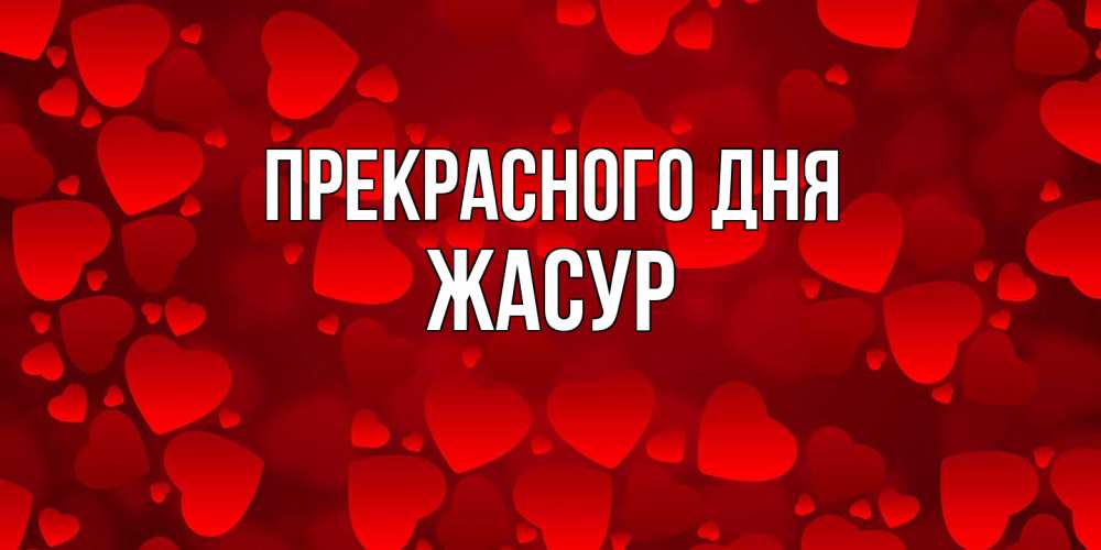 Открытка  с именем. Жасур, Прекрасного дня  