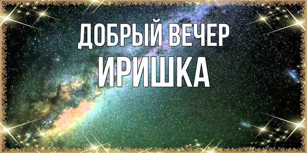 Открытка  с именем. Иришка, Добрый вечер  