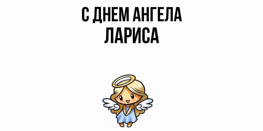Открытка  с именем. Лариса, С днем ангела  