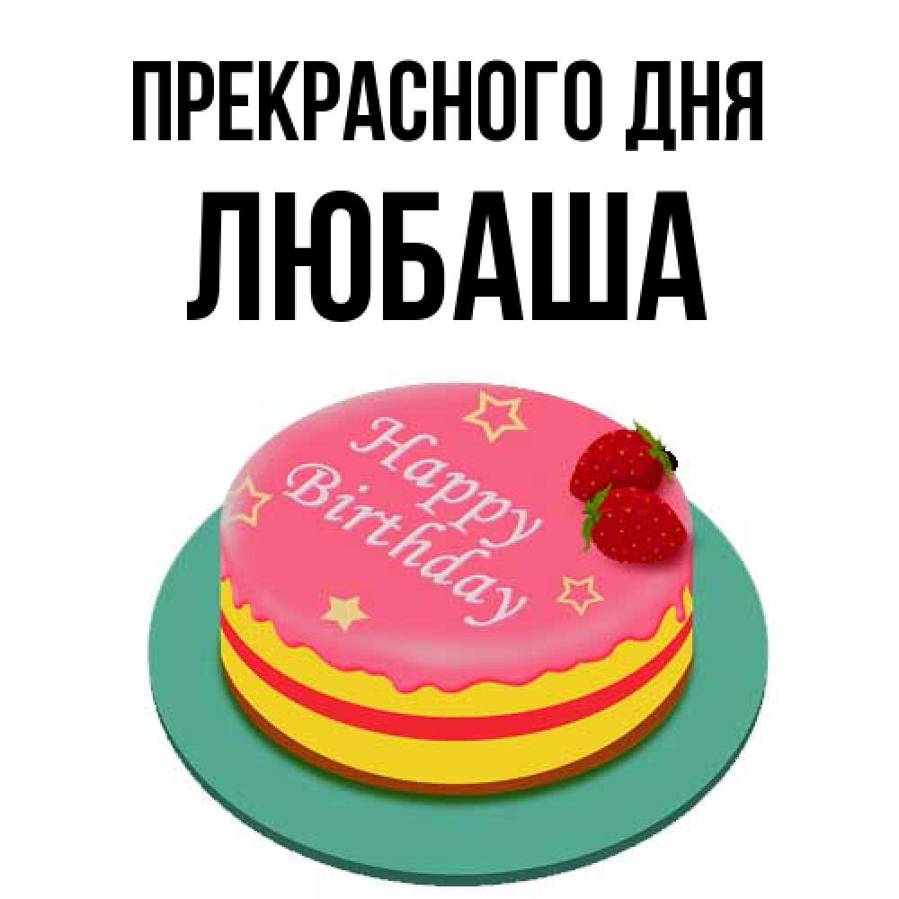 Открытка  с именем. Любаша, Прекрасного дня  