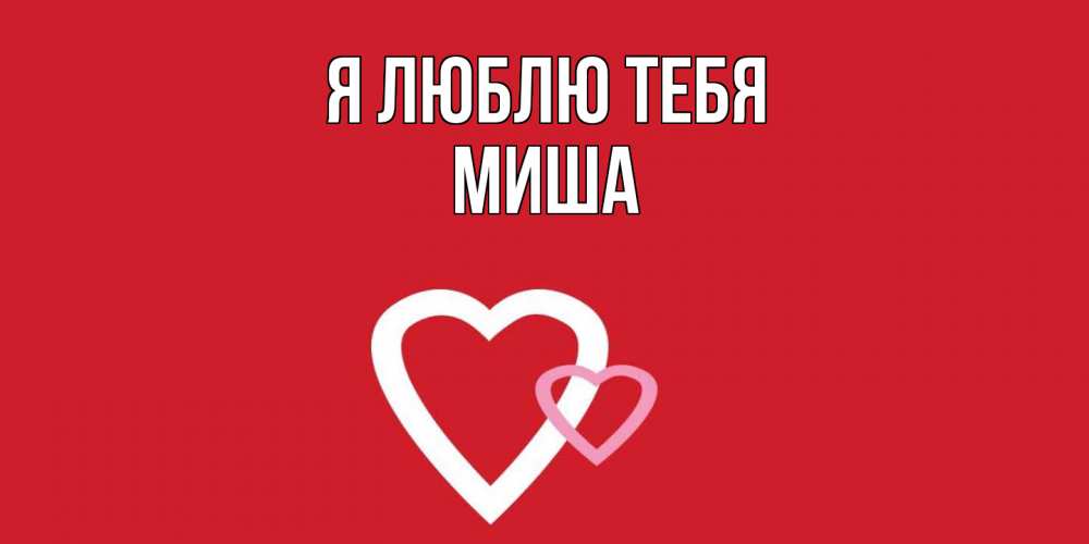 Открытка  с именем. Миша, Я люблю тебя  