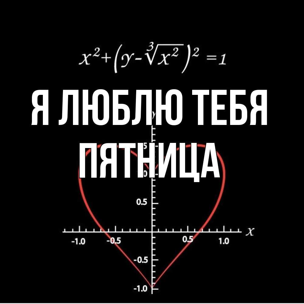 Открытка  с именем. Пятница, Я люблю тебя  
