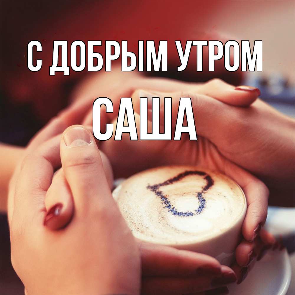Открытка  с именем. Саша, С добрым утром  
