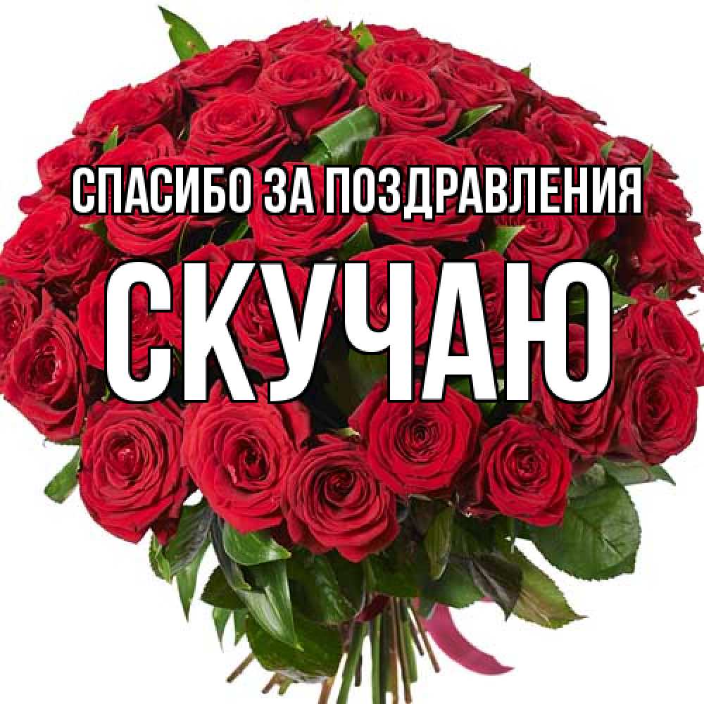 Открытка  с именем. Скучаю, Спасибо за поздравления  