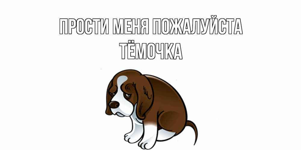 Открытка  с именем. Тёмочка, Прости меня пожалуйста  