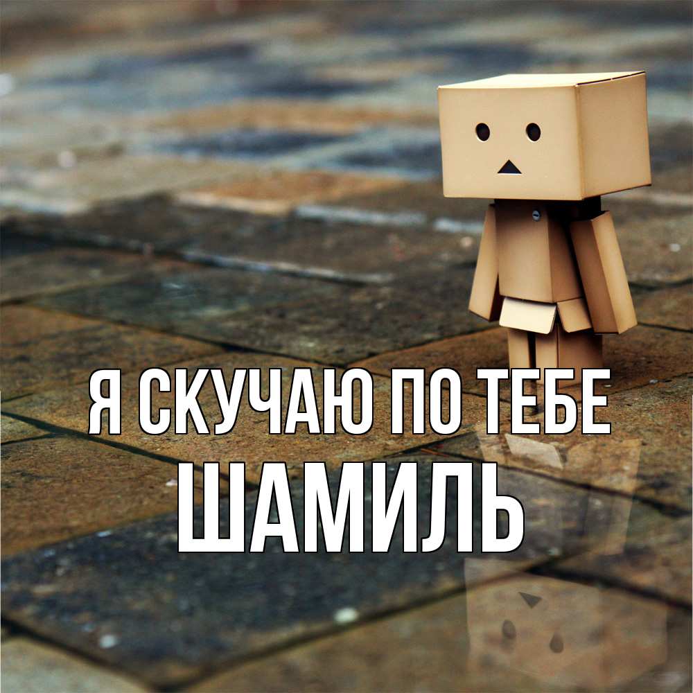 Открытка  с именем. Шамиль, Я скучаю по тебе  