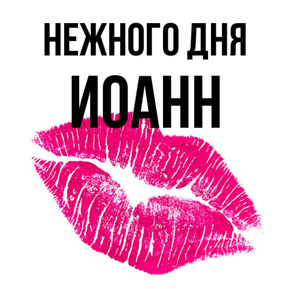 Открытка  с именем. иоанн, Нежного дня  