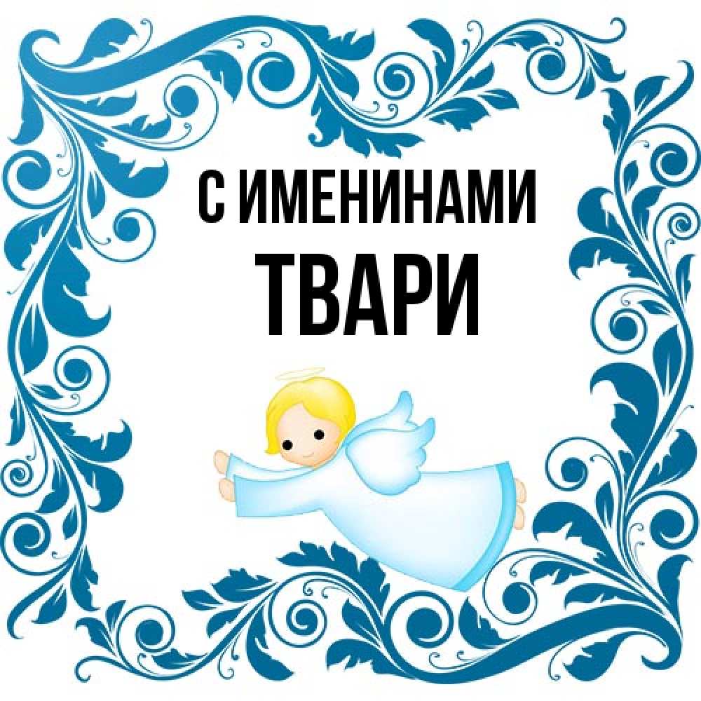 Открытка  с именем. твари, С именинами  