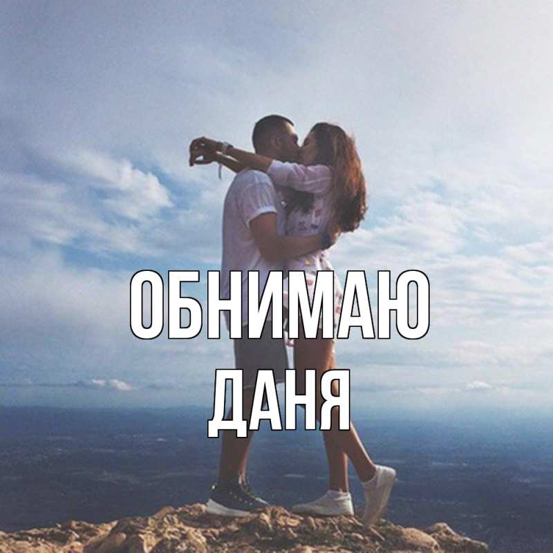 Картинка Обнимаю, Даня