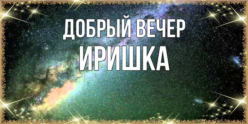 Картинка Добрый вечер, Иришка