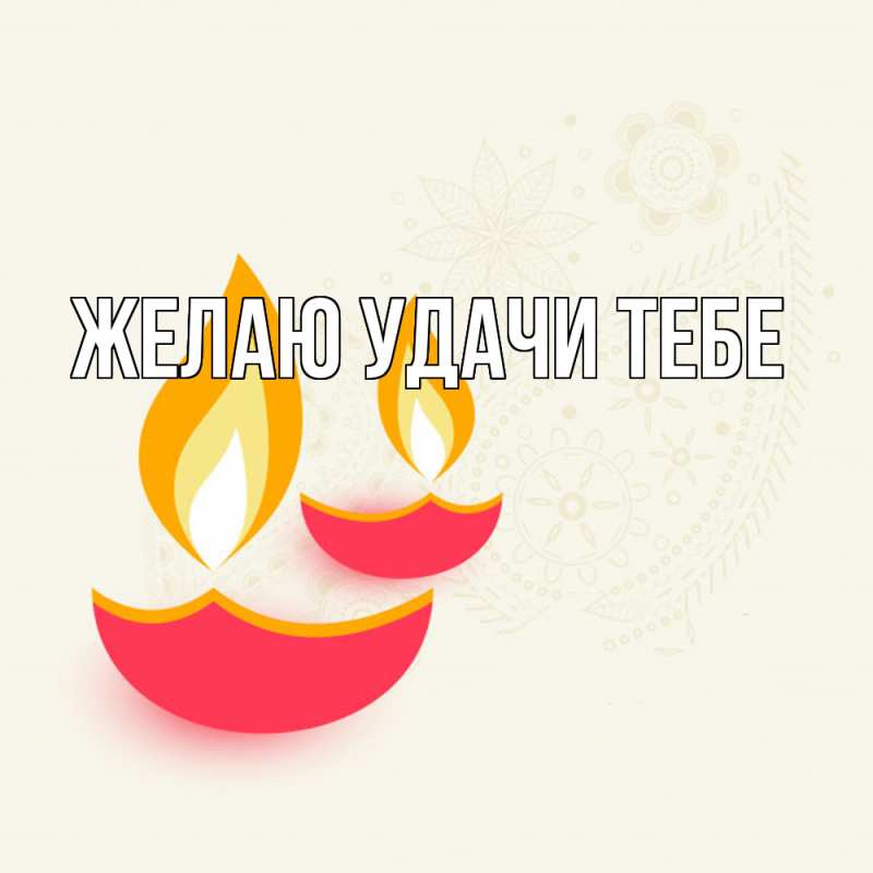Картинка Желаю удачи тебе, 
