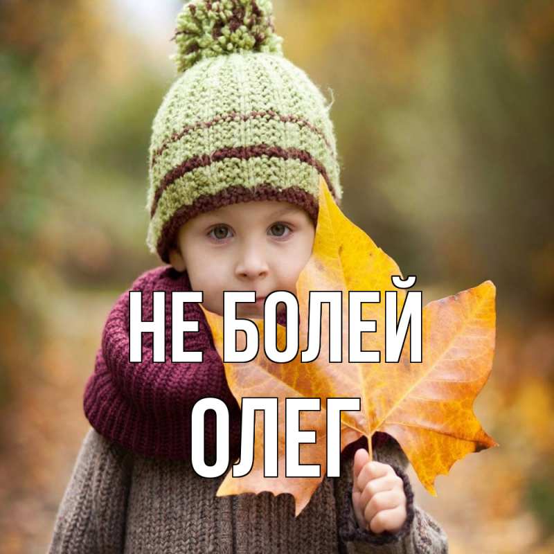 Картинка Не болей, олег