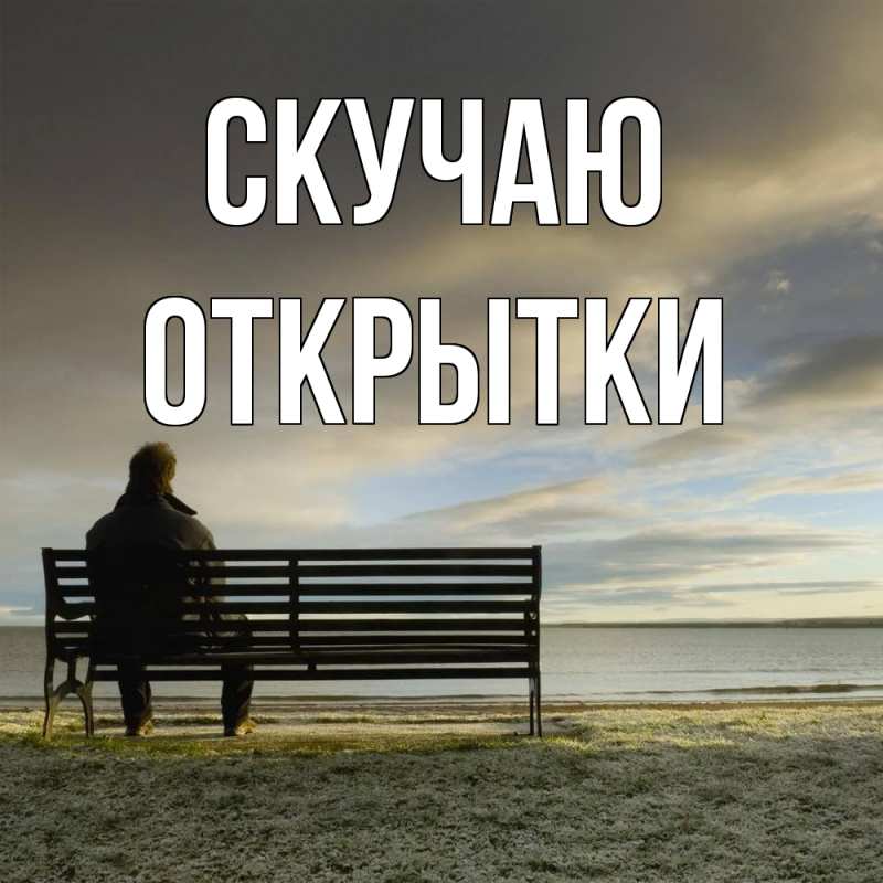 Картинка Скучаю, открытки