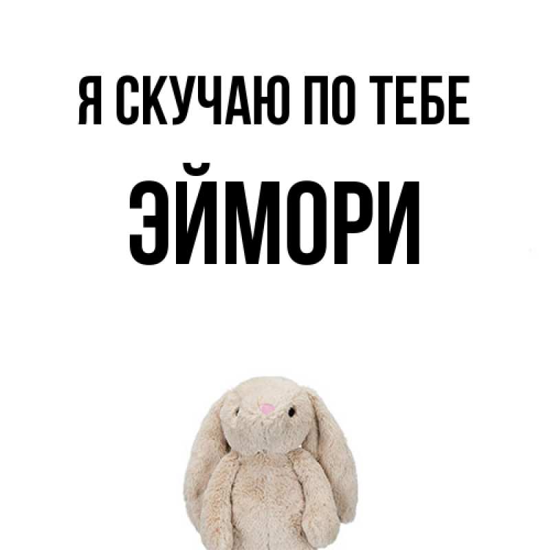 Картинка Я скучаю по тебе, эймори