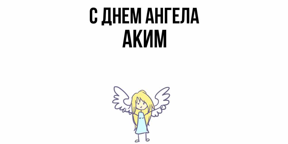 Открытка  с именем. Аким, С днем ангела  