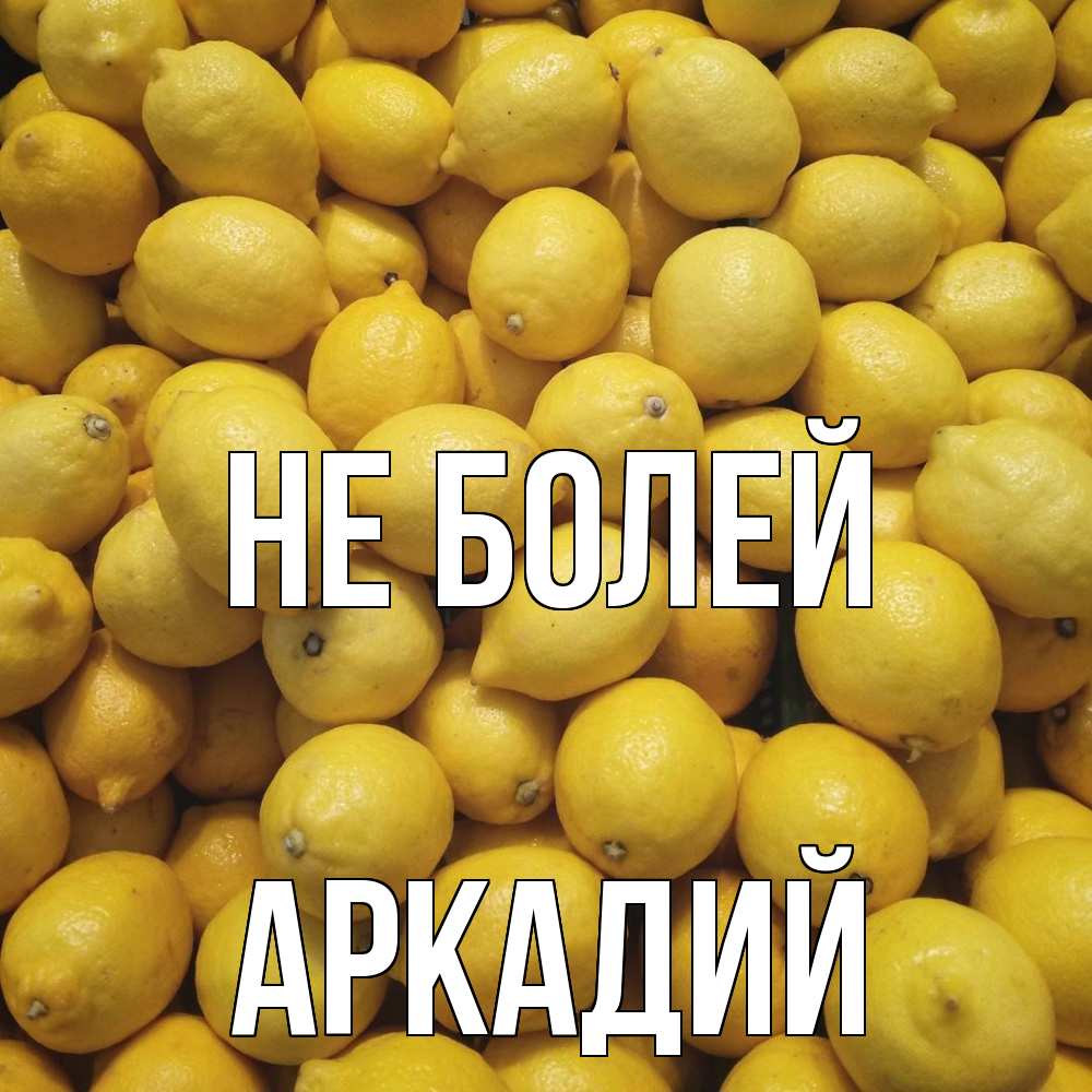 Открытка  с именем. Аркадий, Не болей  