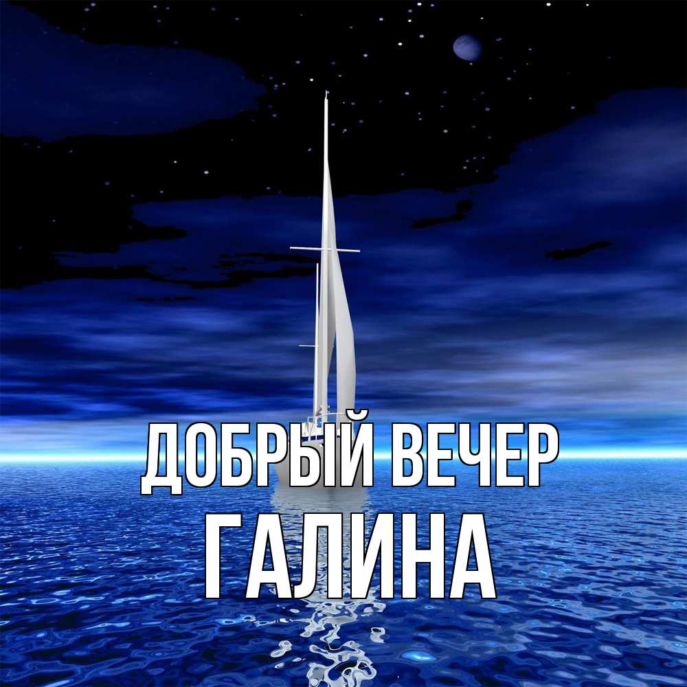 Открытка  с именем. Галина, Добрый вечер  