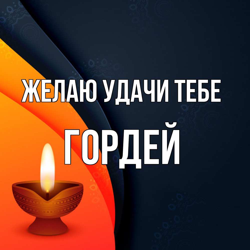 Открытка  с именем. Гордей, Желаю удачи тебе  