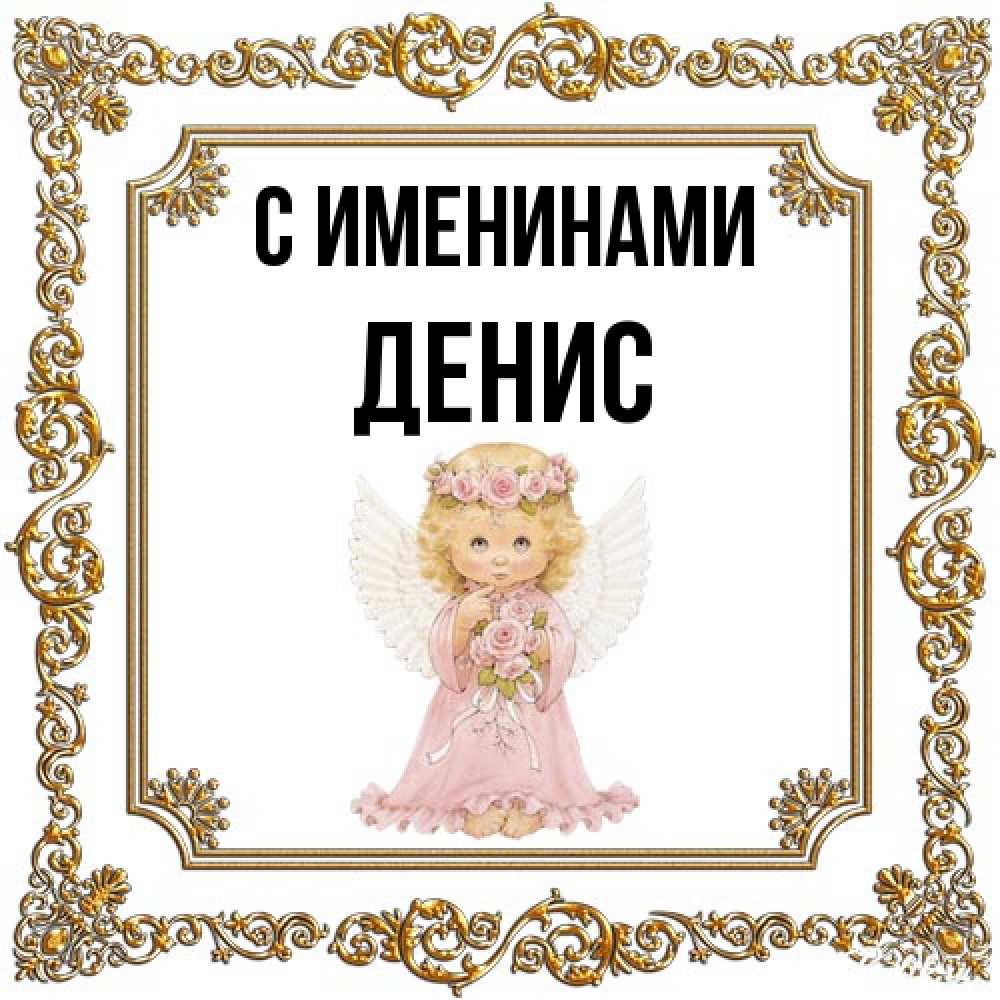 Открытка  с именем. Денис, С именинами  