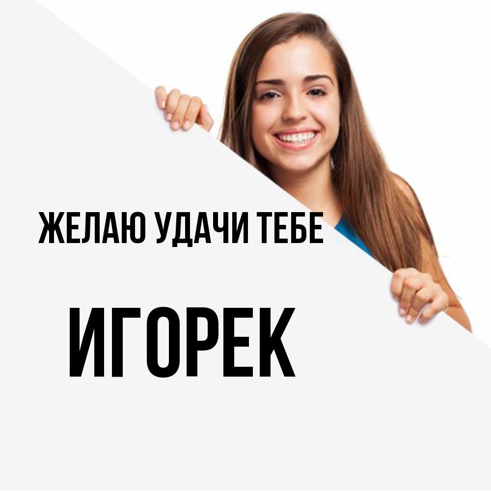 Открытка  с именем. Игорек, Желаю удачи тебе  