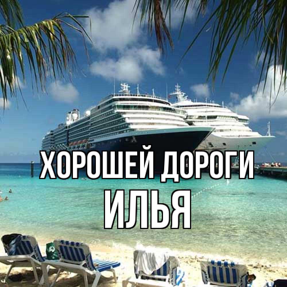 Открытка  с именем. Илья, Хорошей дороги  