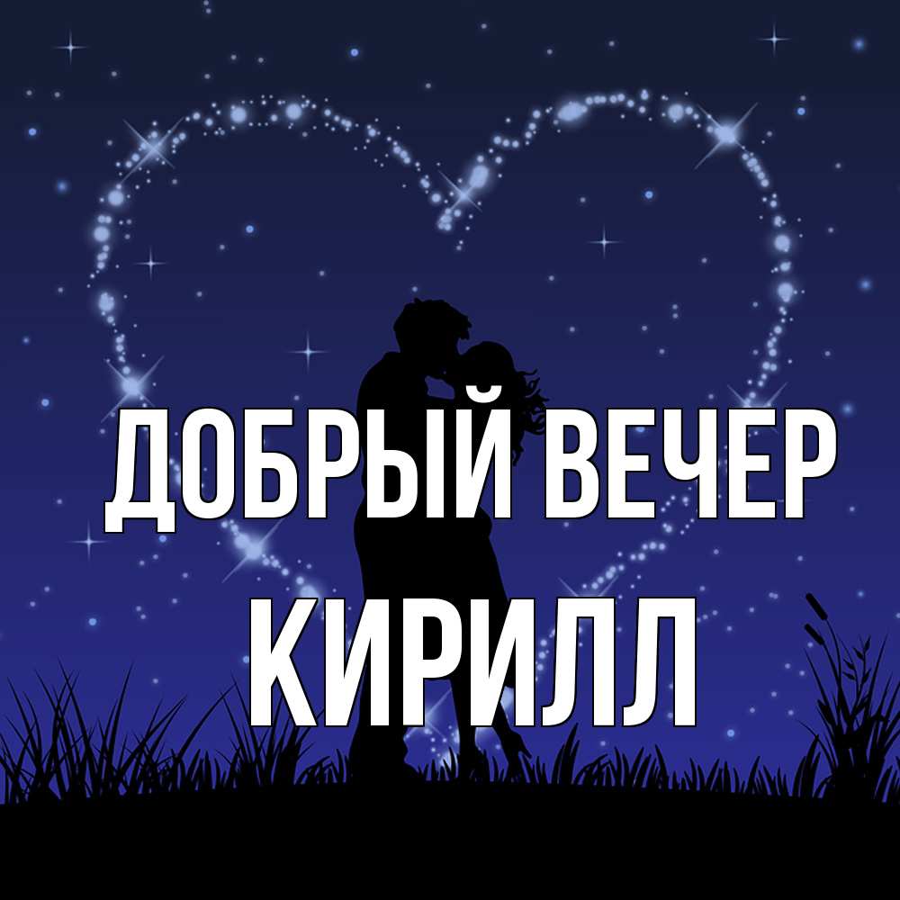 Открытка  с именем. Кирилл, Добрый вечер  