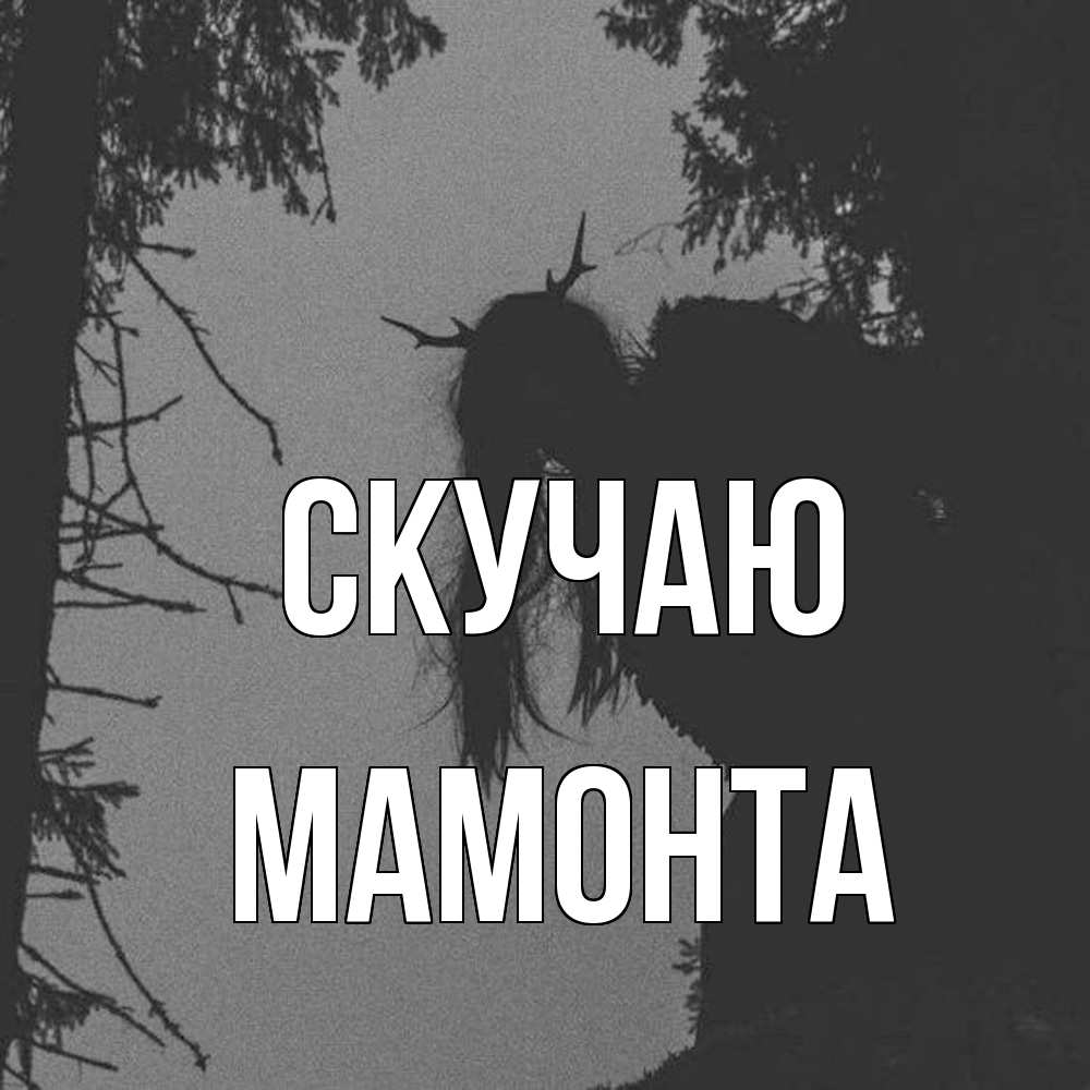 Открытка  с именем. МАМОНТА, Скучаю  