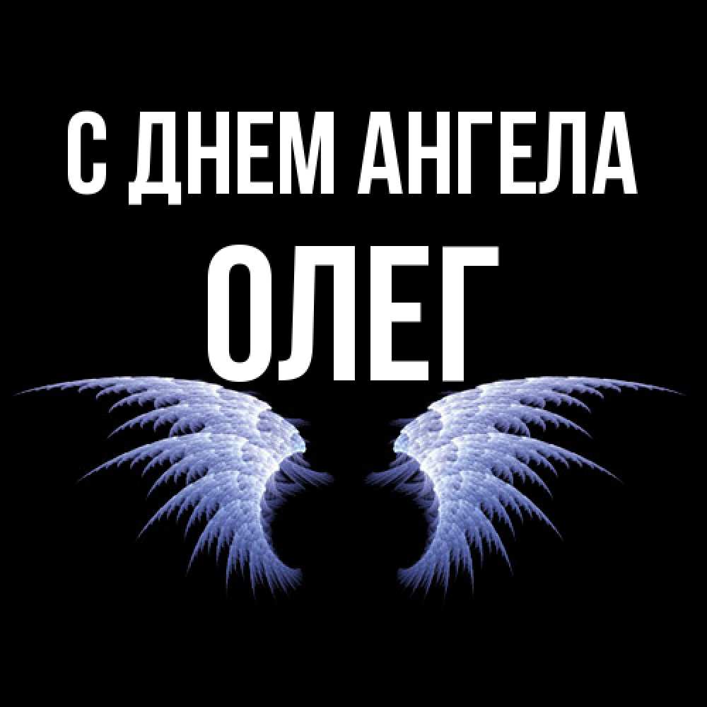 Открытка  с именем. Олег, С днем ангела  