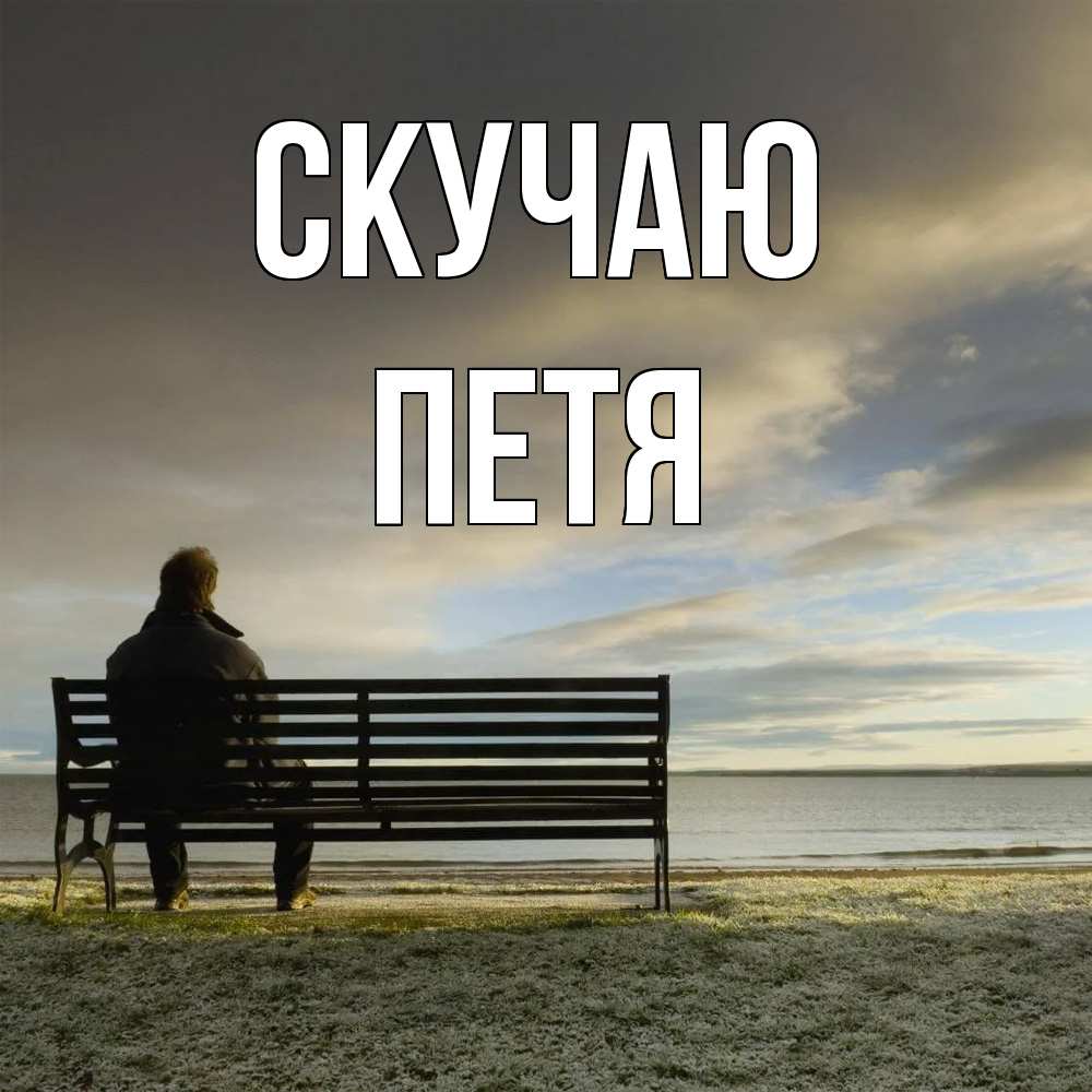 Открытка  с именем. Петя, Скучаю  